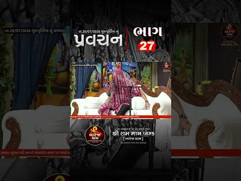 પ્રવચન//ખુંખાર મેલડી માઁ 🚩#meldi #khunkhaarmeldimaabareja #bareja #ram