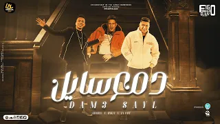 دمعي سايل كل دمعه بتنزل مني حمو بيكا و علي قدوره و نور التوت توزيع فيجو الدخلاوي 2023 