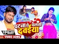 Lagu #VIDEO | पटना से चलता दवईया | Patna Se Chalata Dawaiya | #Ranjeet Singh | Bhojpuri Gana 2022