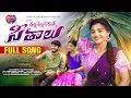 Thella Thella Varanga Seethalu Full Song | Venkat Ajmeera | Yamuna Tarak | Ramu Yadav Creations