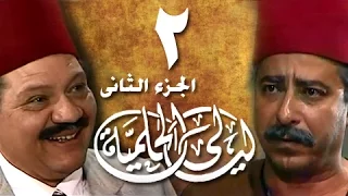 ليالي الحلمية جـ2 الحلقة 2 من 25 