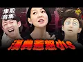 Download Lagu 【#ㄎㄧㄤ精彩 1770】只有這個男人才可以!! 每次都能讓小S氣瘋!!