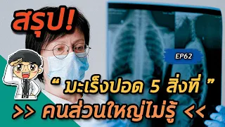 การรักษาโรคมะเร็งปอดมีวิธีใดบ้าง และเลือกวิธีไหนดีที่สุด