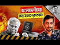 Lagu ইউনুসের নতুন ম্যাজিকে স্তব্ধ বাংলাদেশ! | Younus | Bangladeshi Passport | Ranking 