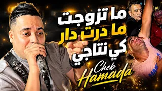 ما تزوجت ما درت دار كي نتاجي🙂لي خطبها ديجا معيا شفهايبدع شاب حمادة بأغنية رائعة2026jadid Cheb Hamada