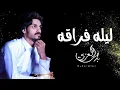 شيله بدر العزي _ ليله فراقه _ جديد(حصريا) 2024