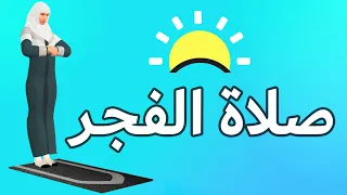 صلاة الفجر للنساء كيفية الصلاة بطريقة سهلة 