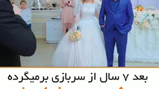 برادر که بعد از ۷سال در عروسی خواهرش میاد 
