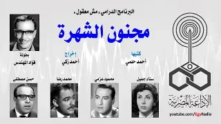 البرنامج الدرامي مش معقول مجنون الشهرة 