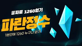 파란정수 960 1260개 공짜로 1분안에 무한대로 얻는법 어그로 아님 