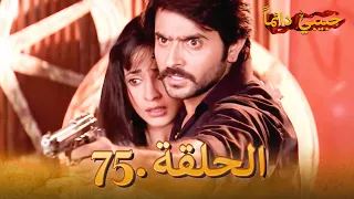 حبيبي دائما الحلقة 75 