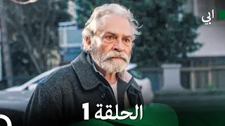 مسلسل أبي الحلقة ال الحلقة 1 Arabic Dubbed 