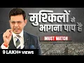 Download Lagu भगोड़ा मत बनना ! Never Ever quit | Best Motivational Video in Hindi | Sonu Sharma