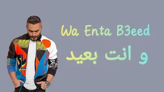                                        كلمات أغنية   و انت بعيد   تامر حسني دندنها