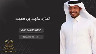 ماجد بن سعود   من على غيرك اشكي         فرقة لايف  دندنها