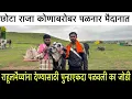 Download Lagu राहूलभैय्यांना देण्यासाठी पुन्हा एकदा पळवली का ही जोडी…