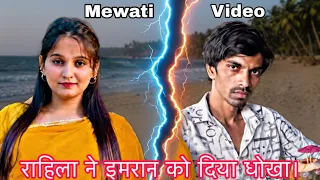 imran rahila mewati big fight new mewati viral video mewati video 