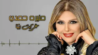 منيره حمدي غريت بيا 