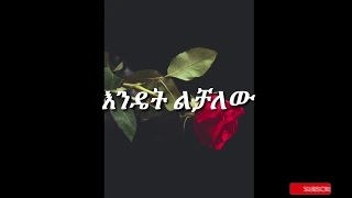 Endale Abate እንዴት ልቻለው Ethiopian Love Music Endet Lichalew ሴራ ቲዩብ 