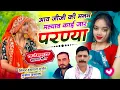 Lagu #New_trending_song // आवे जीजी कि मनम मल्याऊ क जार परण्या // Singer Hansraj Gurjar mukesh kasna