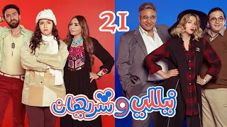 Episode 21 Nelly Sherihan Series الحلقة الحادية والعشرون مسلسل نيللى وشريهان 