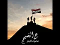 ع الغميج