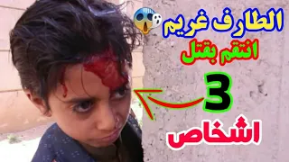 ماذا عمل هذا الطفل حتى تسبب بمقتل اربعه اشخاص دندنها