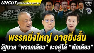พรรคยิ่งใหญ่ อายุยิ่งสั้นรัฐบาล “พรรคเดียว” จะอยู่ได้ “พักเดียว” #เคลียร์ชัดชัด EP.994 | 22 ต.ค. 69