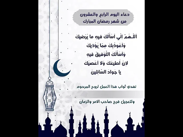 ⁣نزل الفيديو واهدي الثواب للمرحوم المتوفي بكتابة الاسم عليه |دعاء يوم الرابع والعشرون شهر رمضان