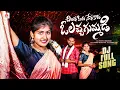 Download Lagu 2024 Latest Telugu Folk Songs | O Lacha Gummadi DJ Song | Gajwel Venu Songs | Amulya DJ Songs