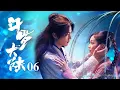 Download Lagu 斗羅大陸 06 丨DouLuo Continent 06（肖戰、吳宣儀、辰亦儒等主演）