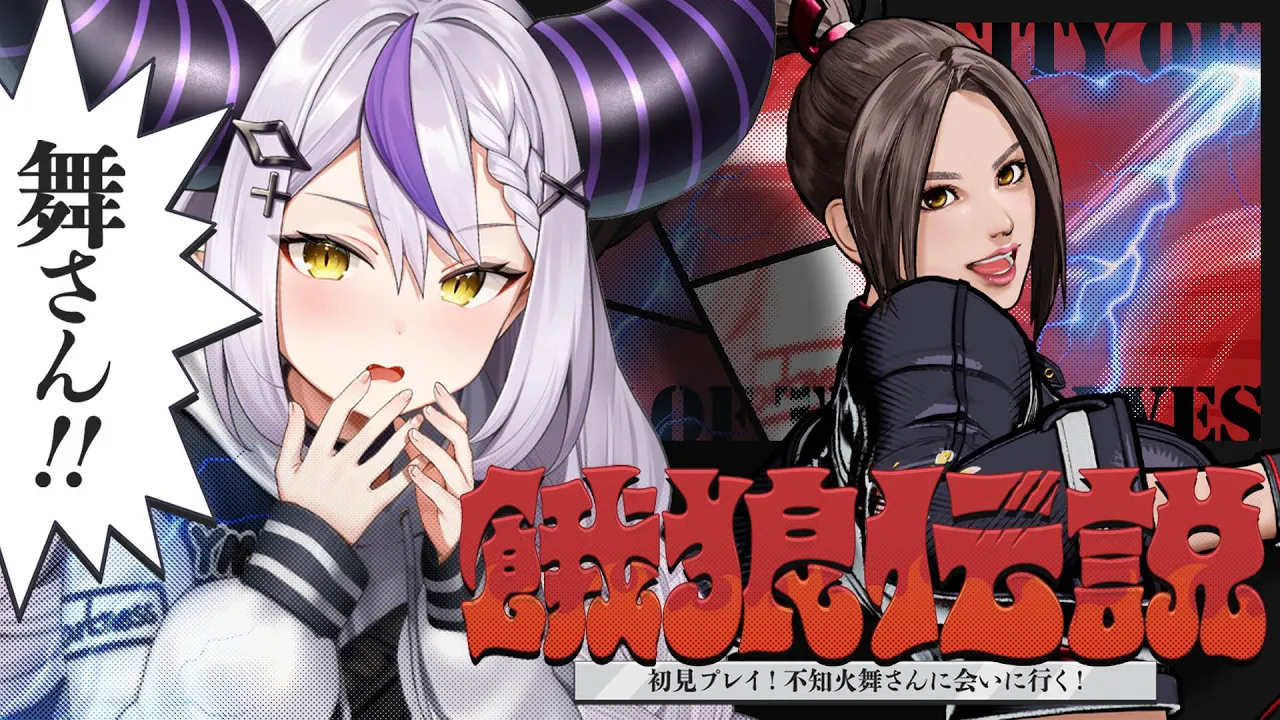 【初見】はじめての餓狼伝説❕舞さんに会いに行く❕ 【餓狼伝説 City of the Wolves/ラプラス・ダークネス/ホロライブ】