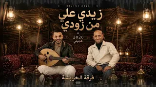 زيدي علي من زودي  هجيني       فرقة الخرابشة دندنها