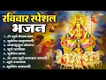 Download Lagu रविवार भक्ति भजन : जपाकुसुम संकाशं, ॐ सूर्य देवाय नमो नमः, सूर्यदेव अमृतवाणी, सूर्य चालीसा व आरती