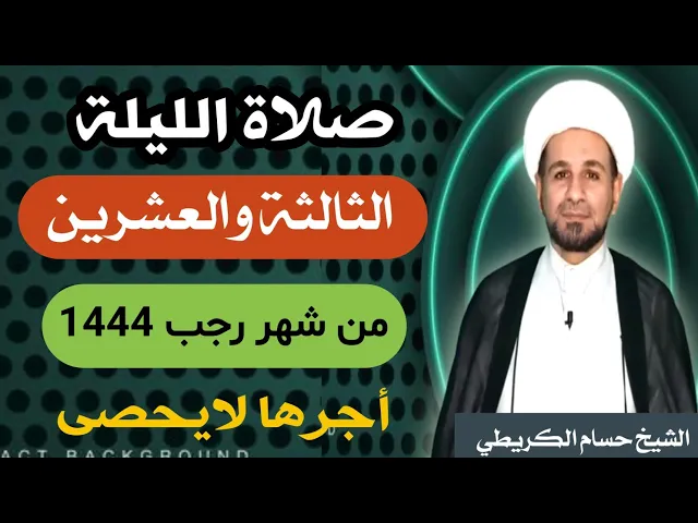 ⁣صلاة ( الليلة الثالثة العشرين ) يوم  22 / ليلة 23 رجب الأصب 1444 هـ /  لايفوتكم أجرها  العظيم