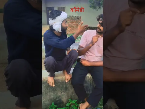कॉमेडी वीडियो 😂