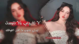 لا تغريني ولا تتوسل اويلي شلون ما اقدر اعوفك اغاني طرب 2025 ميادة العلي مطلوبه اكثر شيء 