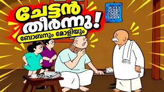 ചേട്ടൻ തീർന്നു-ബോബനും മോളിയും I Bobanum Moliyum Comedy