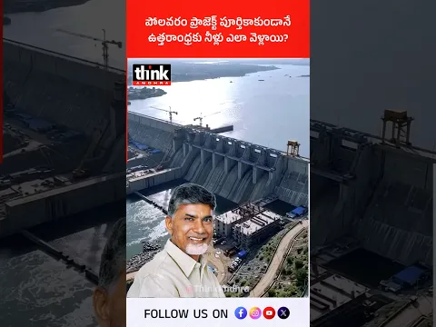పోలవరం ప్రాజెక్ట్ పూర్తికాకుండానే ఉత్తరాంధ్రకు నీళ్లు ఎలా వెళ్లాయి? #PurushothapatnamLiftIrrigation