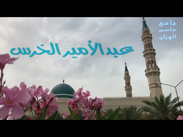 ⁣الذنوب تسلب النعم ( ١ ) /  عبدالأمير الخرس /  جامع جاسم الوزان / الجمعة ٣١ / ١٢ / ٢٠٢١