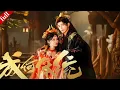 Lagu 【FULL】現代社畜穿成炮灰妖妃，發現暴君也是穿越者，二人結盟逆襲改寫宿命#穿越 #爽剧 #甜宠 #drama
