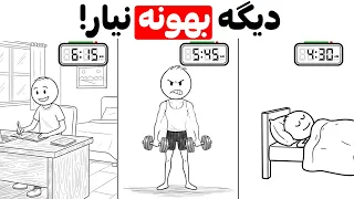 چطور صبح زود بیدار شی بدون خستگی و حس مرگ  هیچ بهونه ای قبول نیست  دندنها