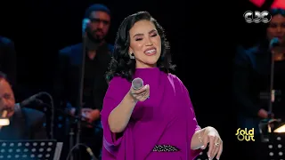 مي فاروق وأغنية ألف ليلة وليلة لايڤ من سولد أوت ميوزك دندنها