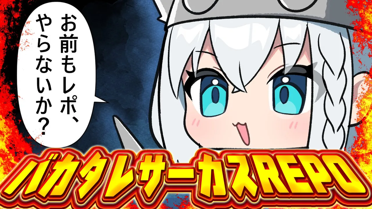 【R.E.P.O.】　#バカタレサーカス　REPOですよぉおおおおおおお！！！！！ 【ホロライブ/白上フブキ】