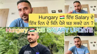 Download Hungary 🇭🇺 ਵਿੱਚ Salary ਦੇ ਇੱਕ ਦਿਨ ਦੇ ਕਿੰਨੇ ਪੈਸੇ ਬਣ ਸਕਦੇ ਹਨ  Hungary Salary job update​#hungary MP3