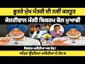 Download Lagu ਸੁਖਪਾਲ ਖਹਿਰਾ ਦਿੱਤਾ ਠੋਕਵਾਂ ਜਵਾਬ LIVE🔴 Sukhpal khaira || bhagwant mann