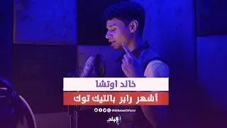 صباح الفل على الحلوين    خالد اوتشا صاحب اشهر تراك راب باليتك توك   نفسي اغني مع احمد مكي دندنها