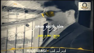 الشاعر أحمد الخنسا طير لربيتو صغير دبكة بداوي ٢٠٢٠ دي جي أوميغا King Khansa Dabke 2020 DJ Omega  الشاعر أحمد الخنسا طير لربيتو صغير دبكة بداوي ٢٠٢٠ دي جي أوميغا King Khansa Dabke 2020 DJ Omega