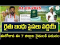 Download Lagu 🛑TG Rythu bharosa 6000\u002682000 | రైతు భరోసా డబ్బులు జమ | TG Rythu Bharosa Latest News | 01-09-2025