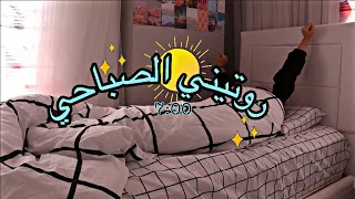روتيني الصباحي للمدرسة دندنها